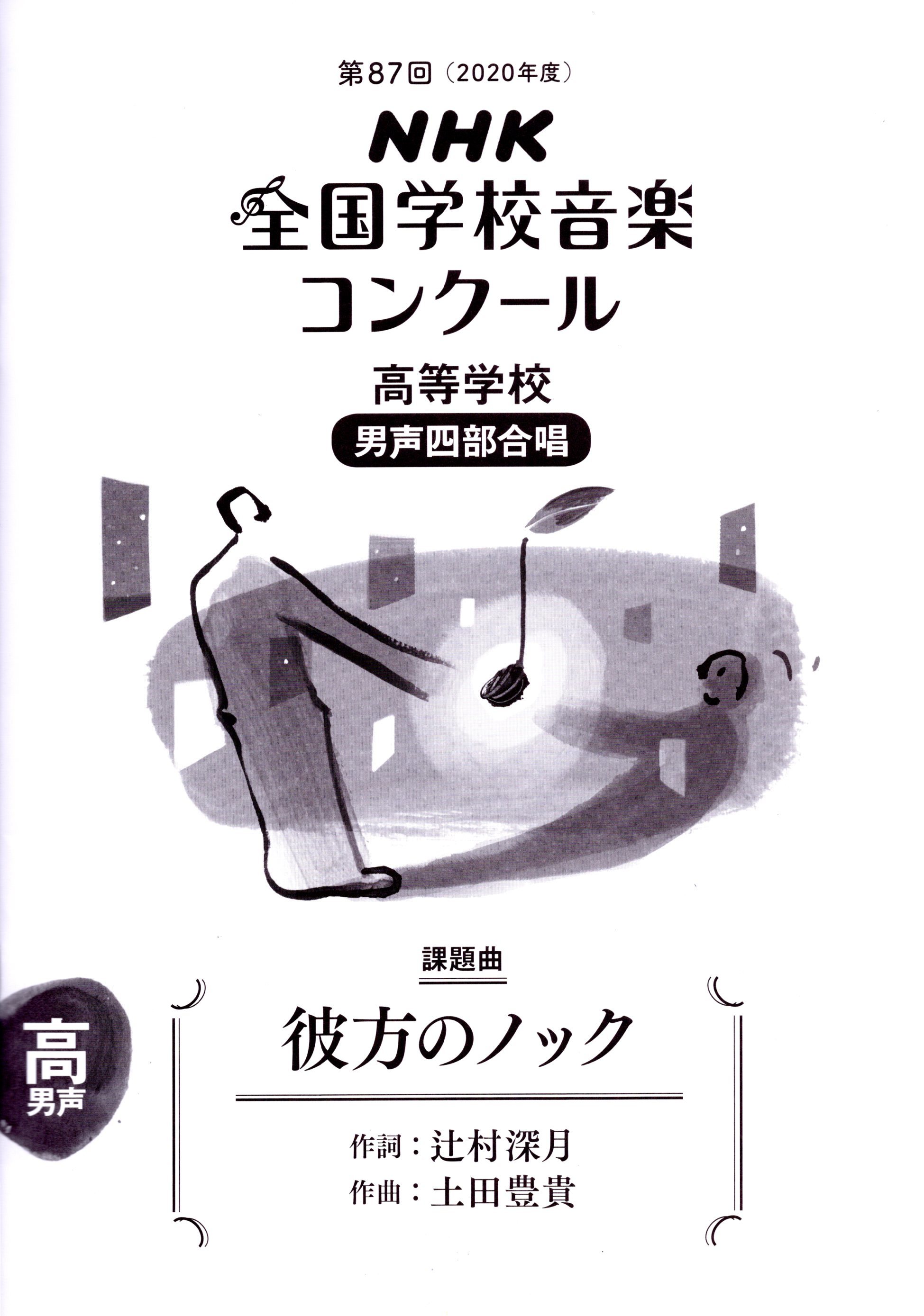 【已絕版】【男聲四部】NHK指定曲系列《彼方のノック》