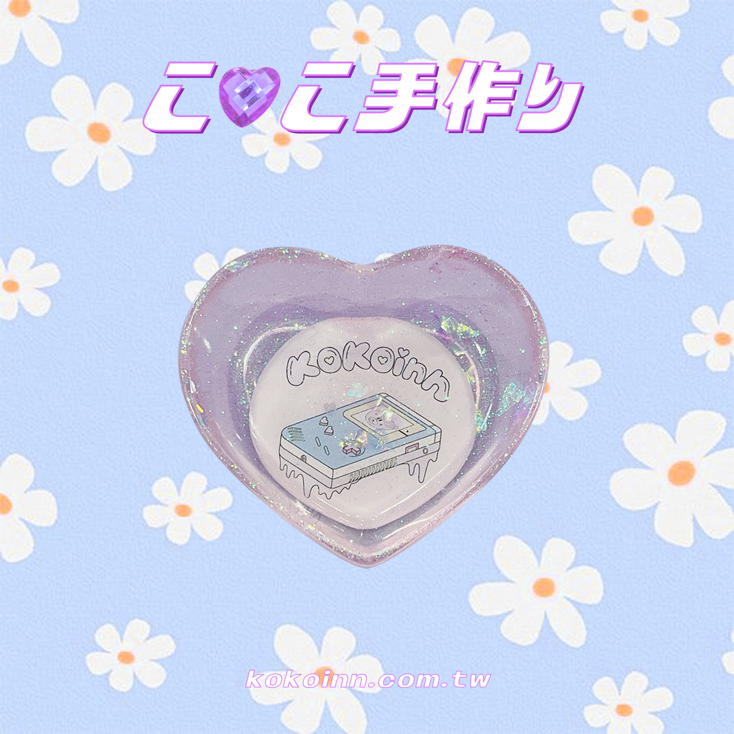 ♡ ここ手作 ♡ 閃亮亮KOKO電動小愛心 - 粉