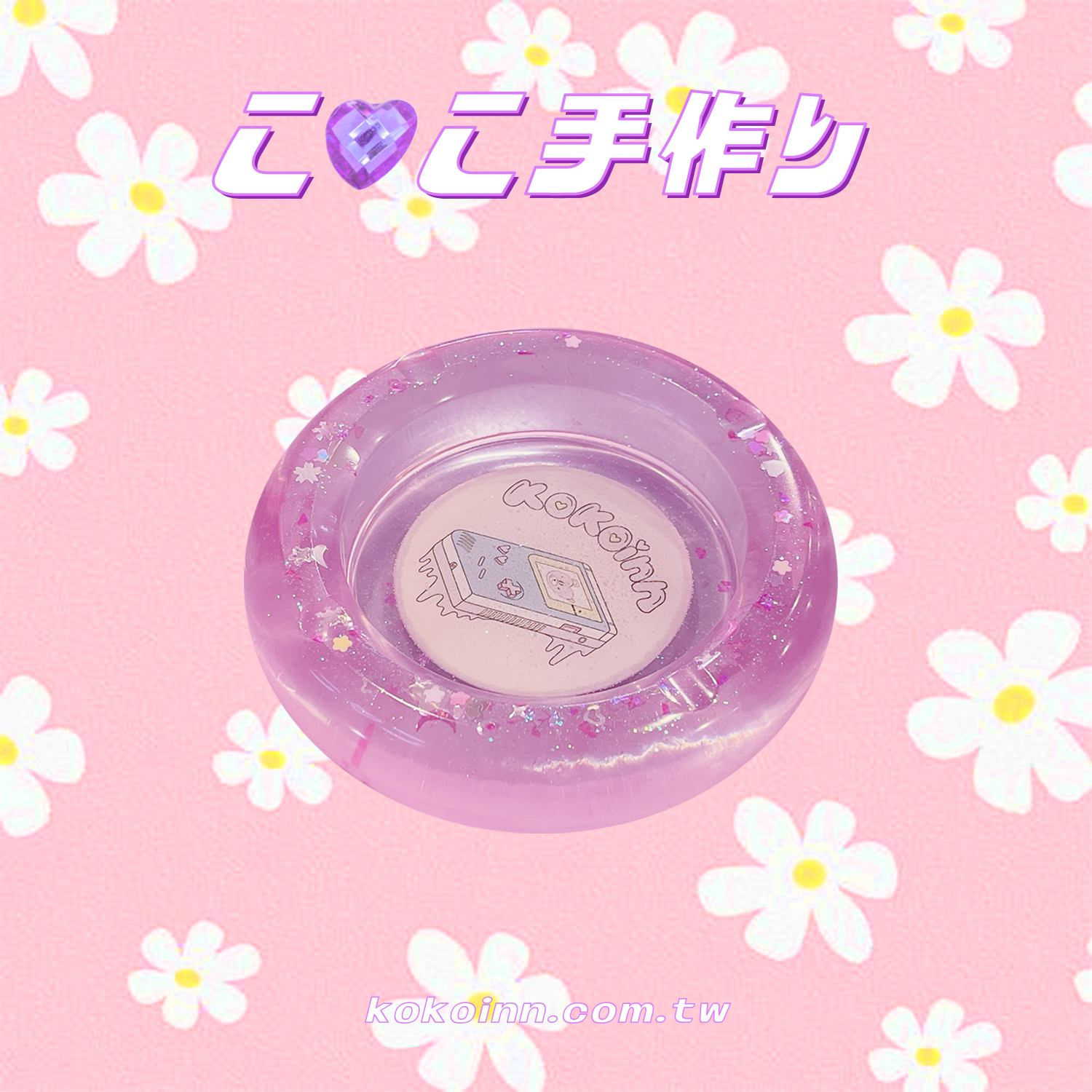 ♡ ここ手作 ♡ 閃亮亮KOKO電動圓形煙灰缸 - 粉