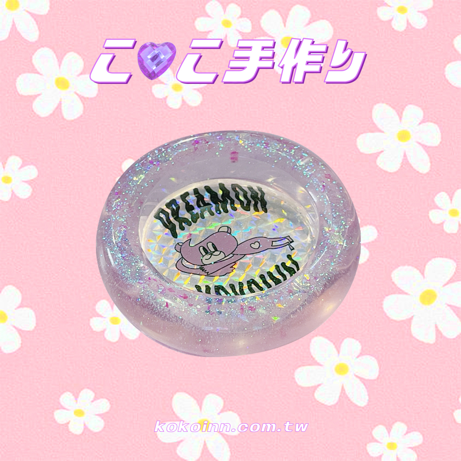 ♡ ここ手作 ♡ 閃亮亮 DREAM ON KOKOINN 圓形煙灰缸 - 紫