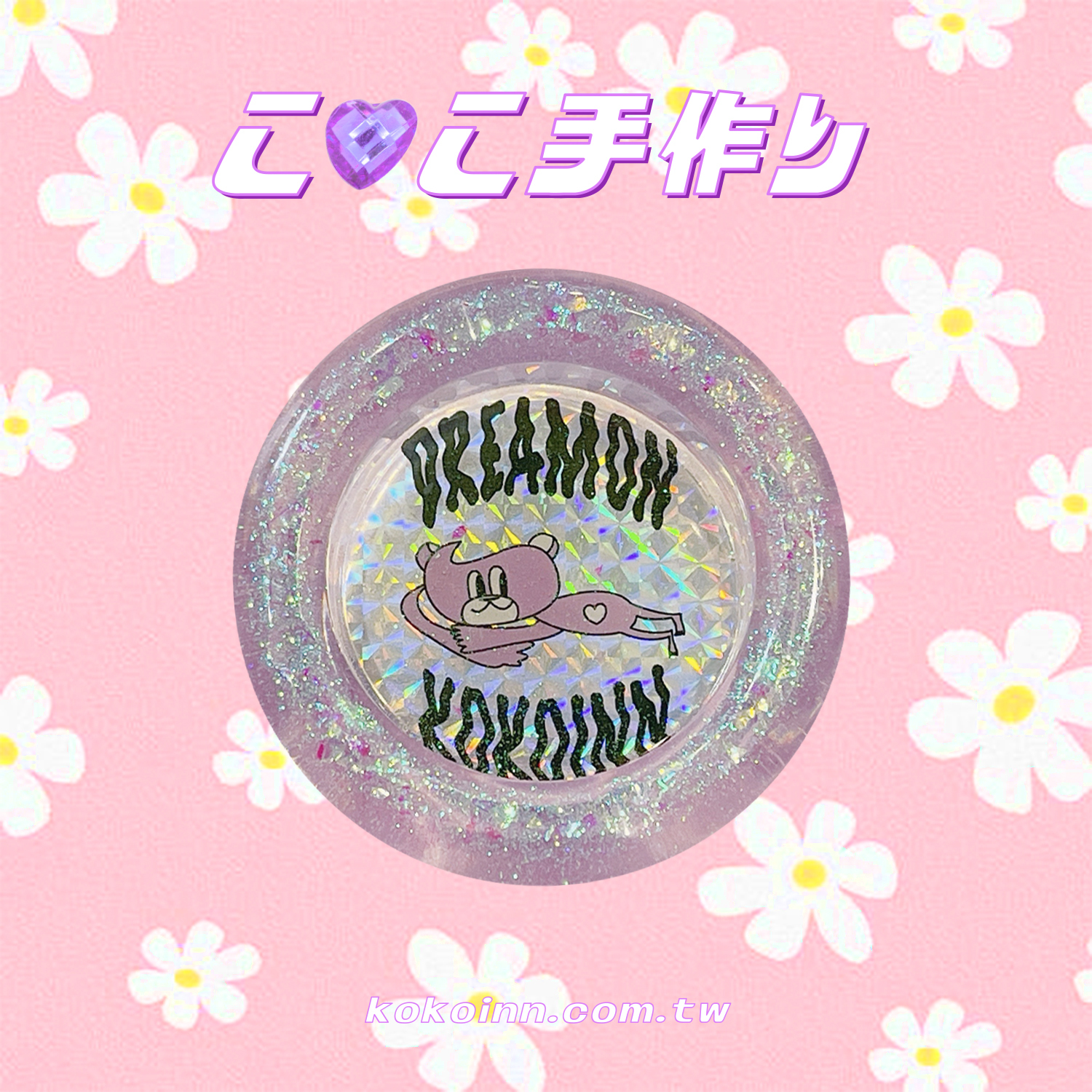 ♡ ここ手作 ♡ 閃亮亮 DREAM ON KOKOINN 圓形煙灰缸 - 紫