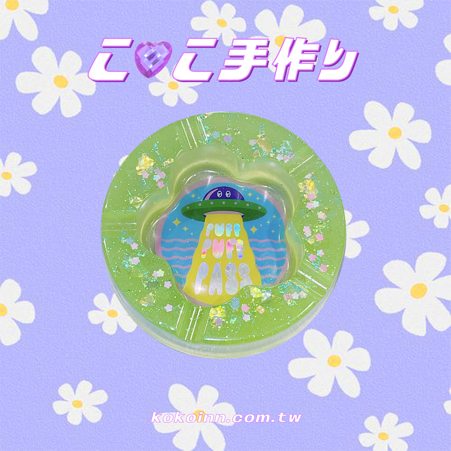 ♡ ここ手作 ♡ 閃亮亮 KOKO UFO 梅花煙灰缸 - 綠