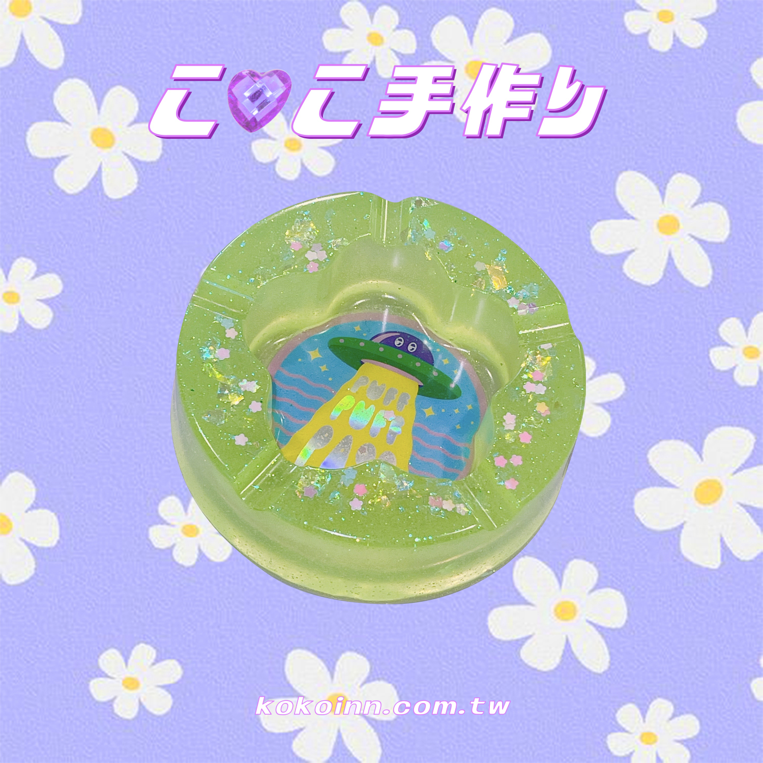♡ ここ手作 ♡ 閃亮亮 KOKO UFO 梅花煙灰缸 - 綠