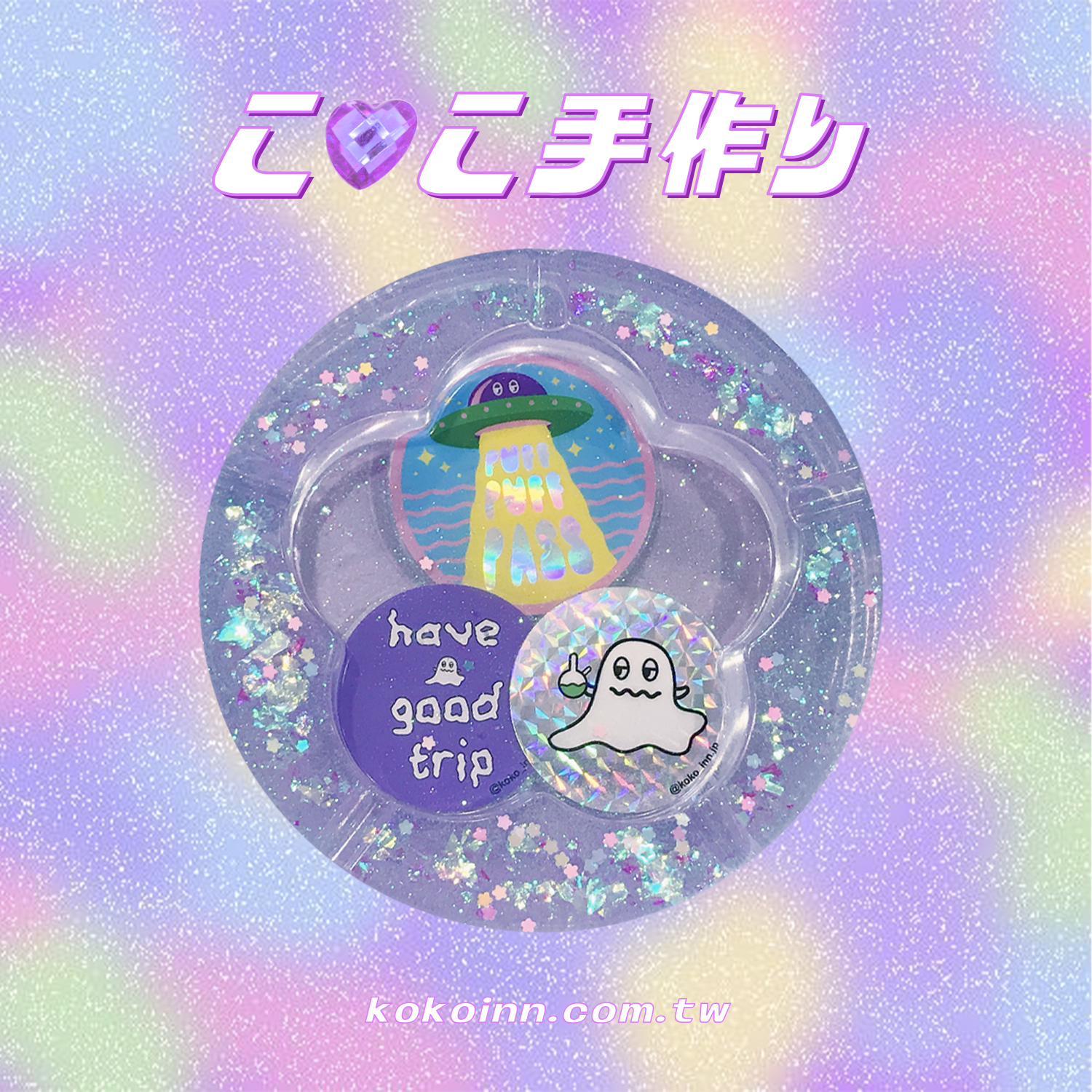 ♡ ここ手作 ♡ 閃亮亮 KOKO UFO 精靈大梅花煙灰缸 - 藍