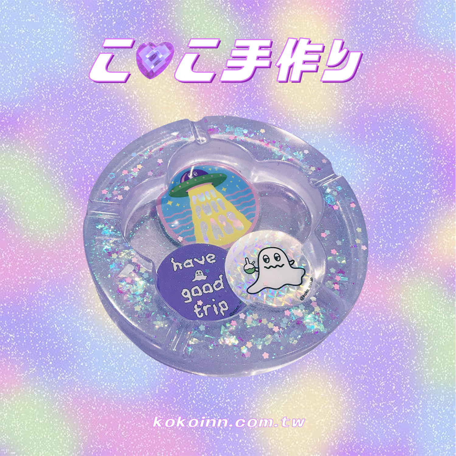 ♡ ここ手作 ♡ 閃亮亮 KOKO UFO 精靈大梅花煙灰缸 - 藍