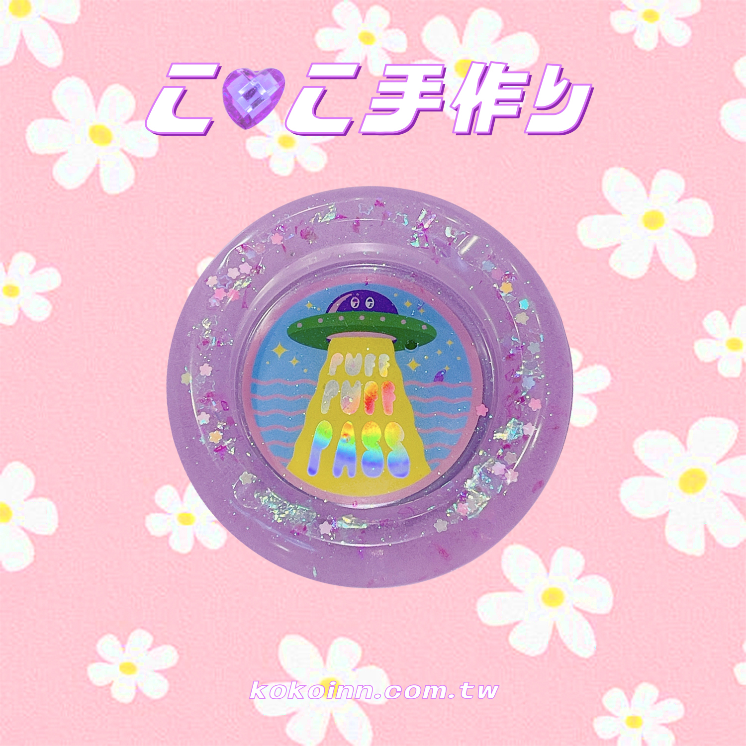 ♡ ここ手作 ♡ 閃亮亮 KOKO UFO 圓形煙灰缸 - 紫