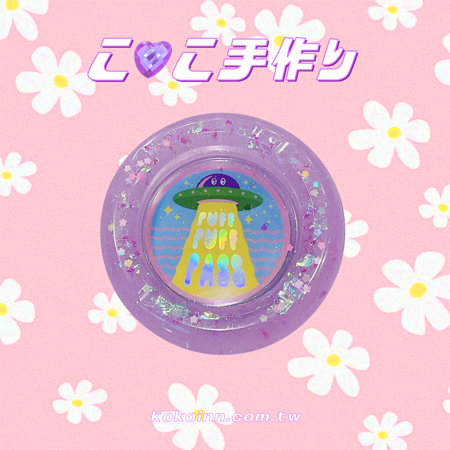 ♡ ここ手作 ♡ 閃亮亮 KOKO UFO 圓形煙灰缸 - 紫