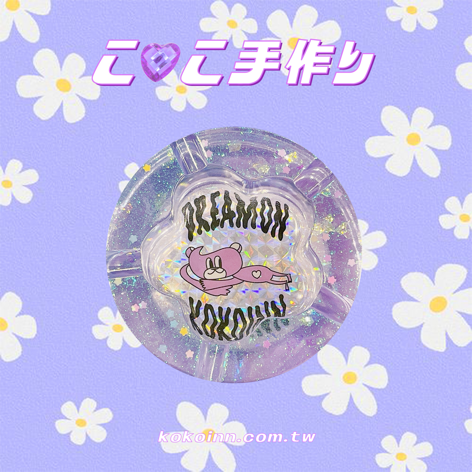 ♡ ここ手作 ♡ 閃亮亮 DREAMONKOKOINN 梅花煙灰缸 - 藍