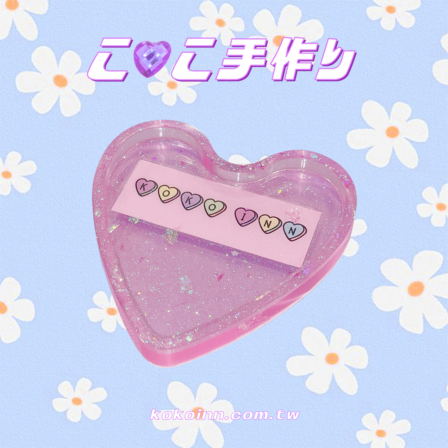♡ ここ手作 ♡ 閃亮亮 KOKOINN 愛心碟盤 - 粉