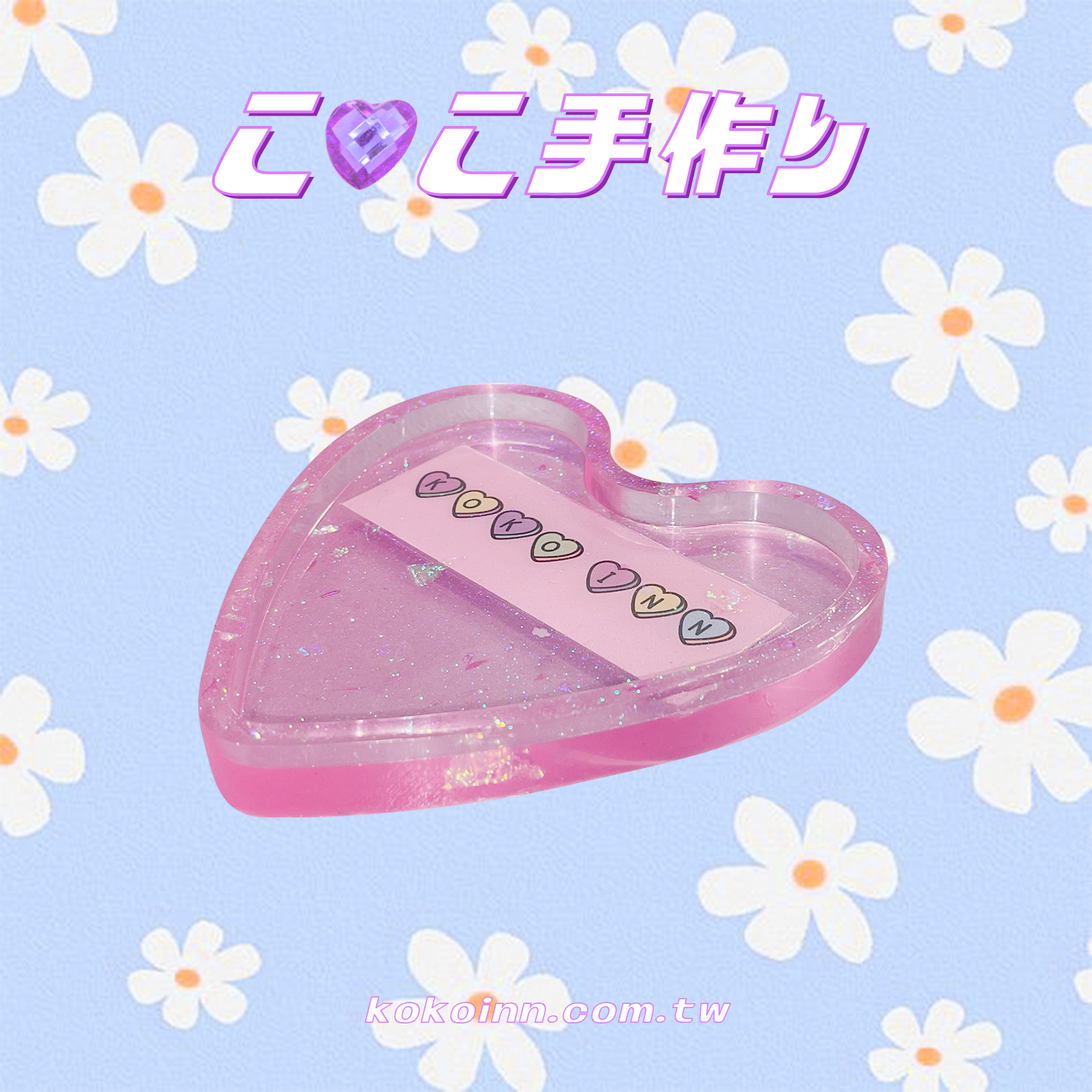 ♡ ここ手作 ♡ 閃亮亮 KOKOINN 愛心碟盤 - 粉