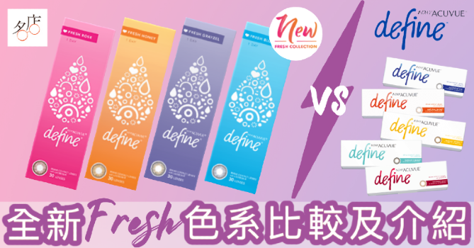 1 Day Acuvue Define Fresh Color Con 全新彩妝隱形眼鏡介紹及比較報告
