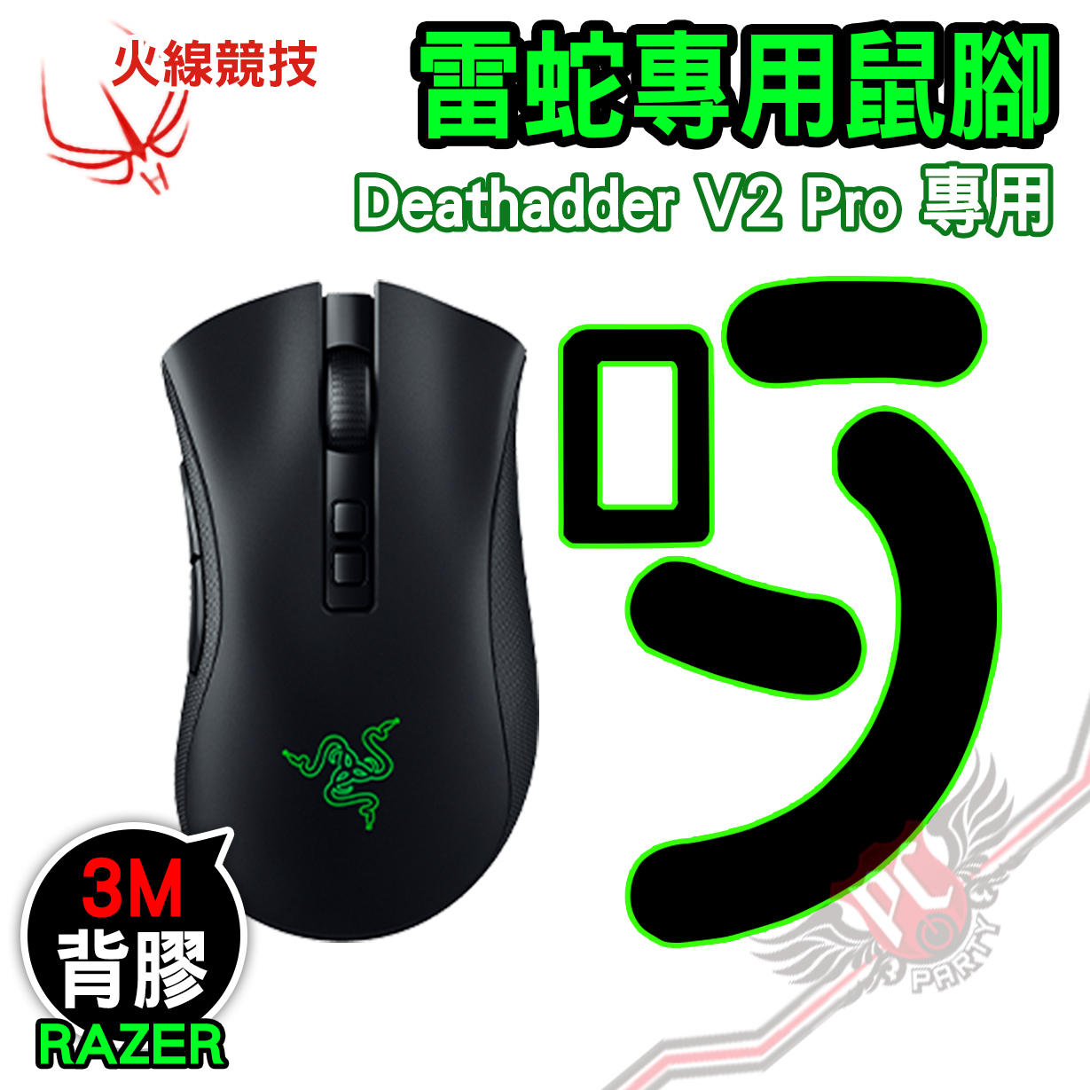 火線競技3.0 雷蛇Deathadder V2 Pro 專業版賽事級厚型0.7 滑鼠貼鼠腳