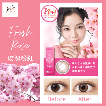 1 Day Acuvue Define Fresh Rose Color Con 玫瑰粉紅全新彩妝隱形眼鏡介紹及比較報告