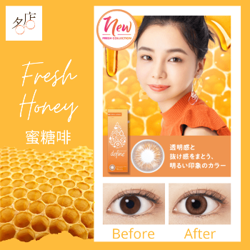 1 Day Acuvue Define Fresh Honey Color Con 蜜糖啡全新彩妝隱形眼鏡介紹及比較報告
