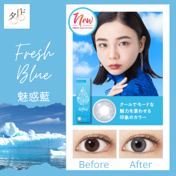 1 Day Acuvue Define Fresh Blue Color Con 魅惑藍全新彩妝隱形眼鏡介紹及比較報告