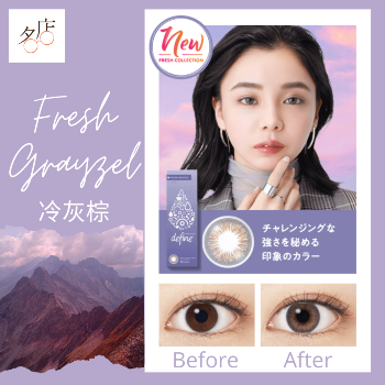 1 Day Acuvue Define Fresh Grayzel Color Con 冷灰棕全新彩妝隱形眼鏡介紹及比較報告