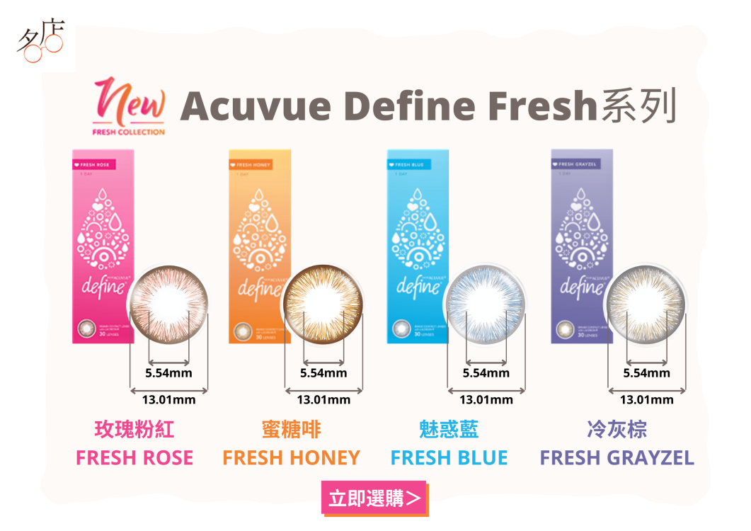 1 Day Acuvue Define Fresh Color Con 全新彩妝隱形眼鏡介紹及比較報告