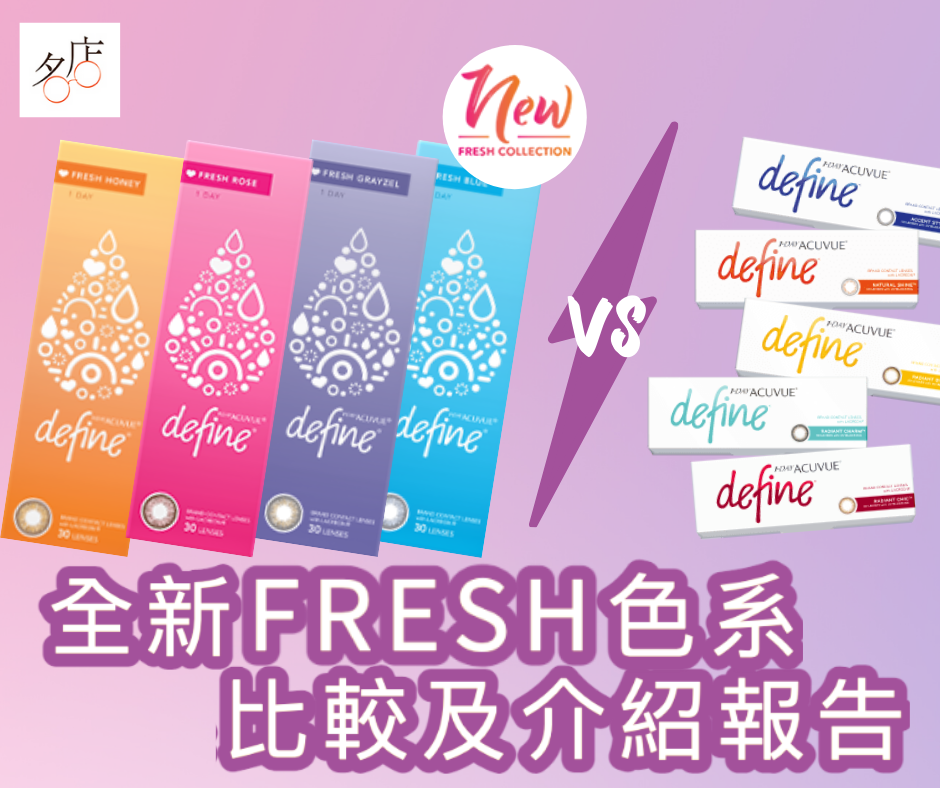 1 Day Acuvue Define Fresh系列介紹及比較