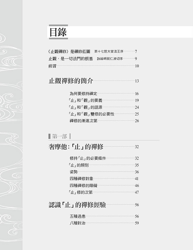 止觀禪修（二版）