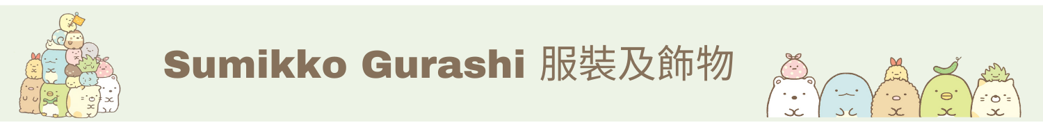 Sumikkogurashi,SAN-X,角落生物,角落小夥伴,睡衣,襪,長袖,短袖,夏天,純棉,台灣製造,正版,底褲,內褲,內衣,衣服,服裝,袋,背包,小朋友,女仔,男仔,小學生