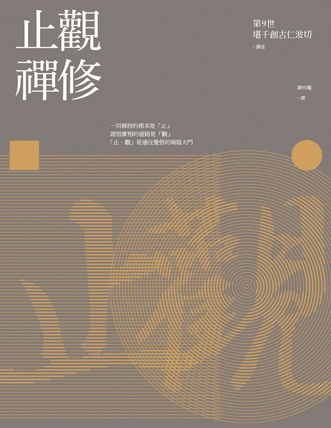 止觀禪修（二版）