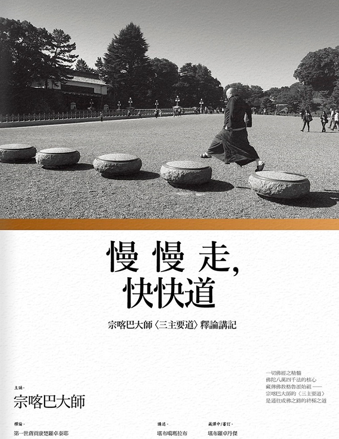 慢慢走，快快道： 宗喀巴大師〈三主要道〉釋論講記