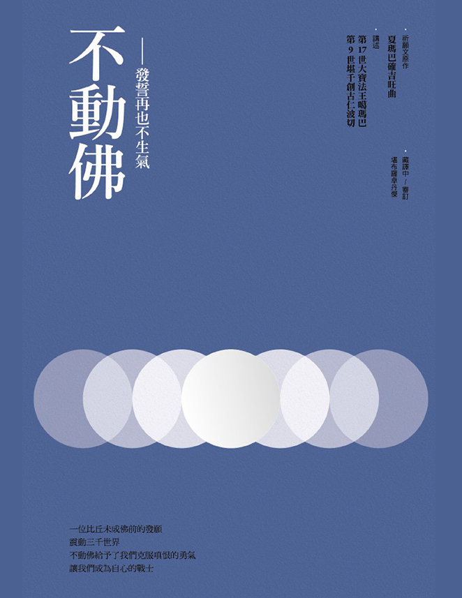 不動佛：發誓再也不生氣