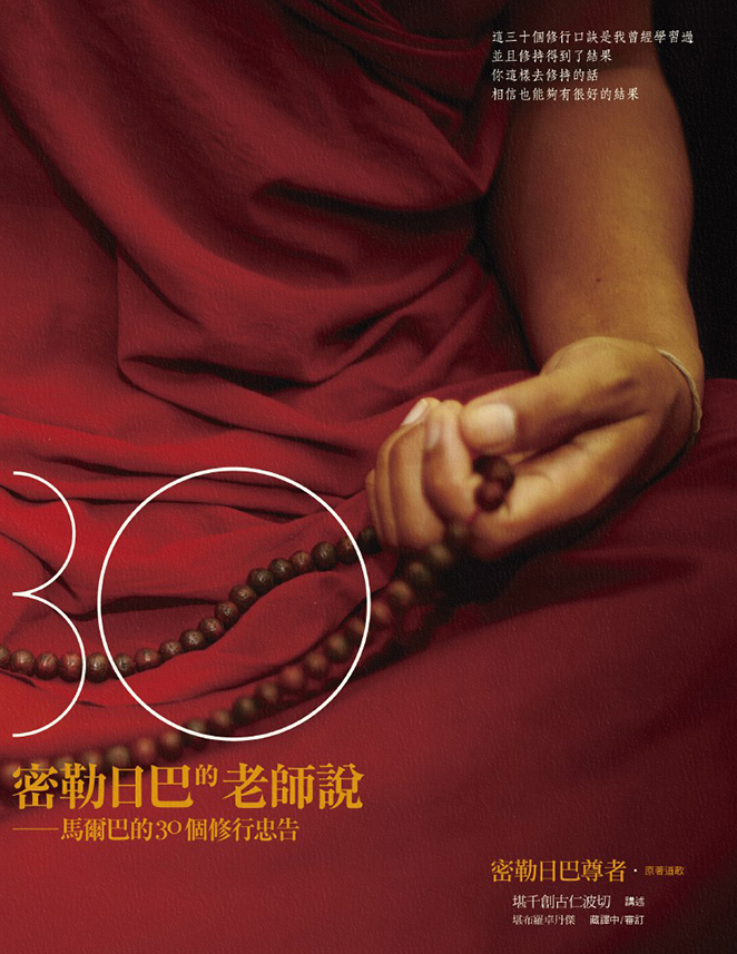 密勒日巴的老師說： 馬爾巴的30個修行忠告