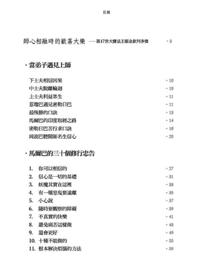 密勒日巴的老師說： 馬爾巴的30個修行忠告