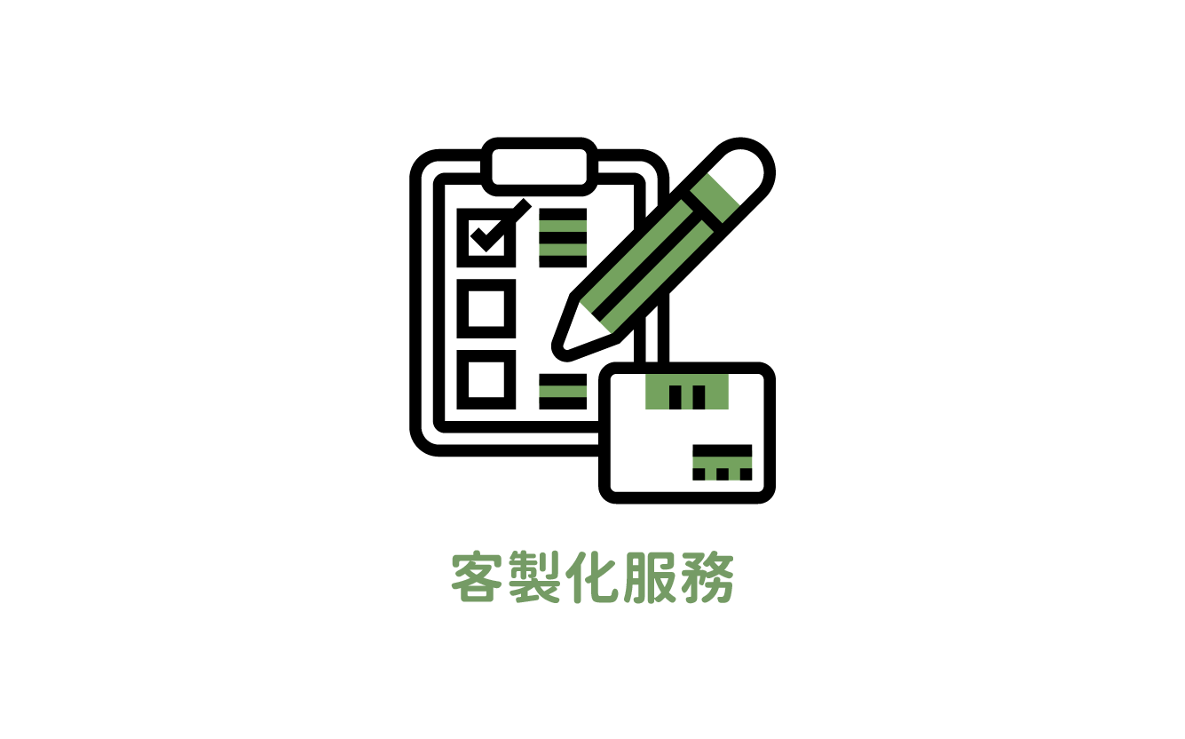客製化服務