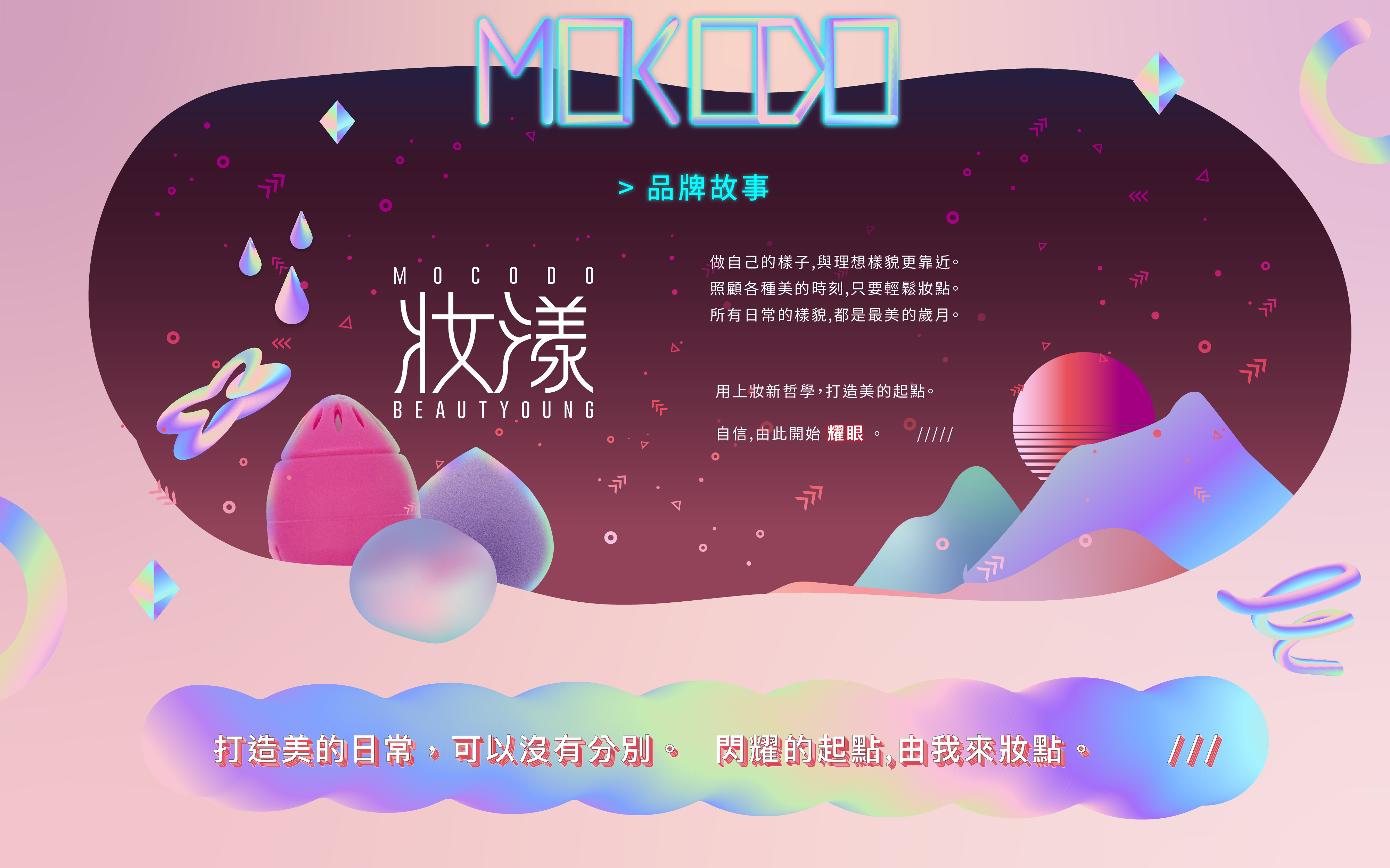 MOCODO妝漾的品牌故事
