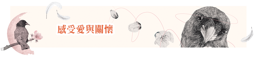 感受愛與關懷,小黑,櫻女