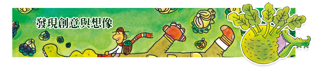 發現創意與想像,愛吃青菜,鱷魚