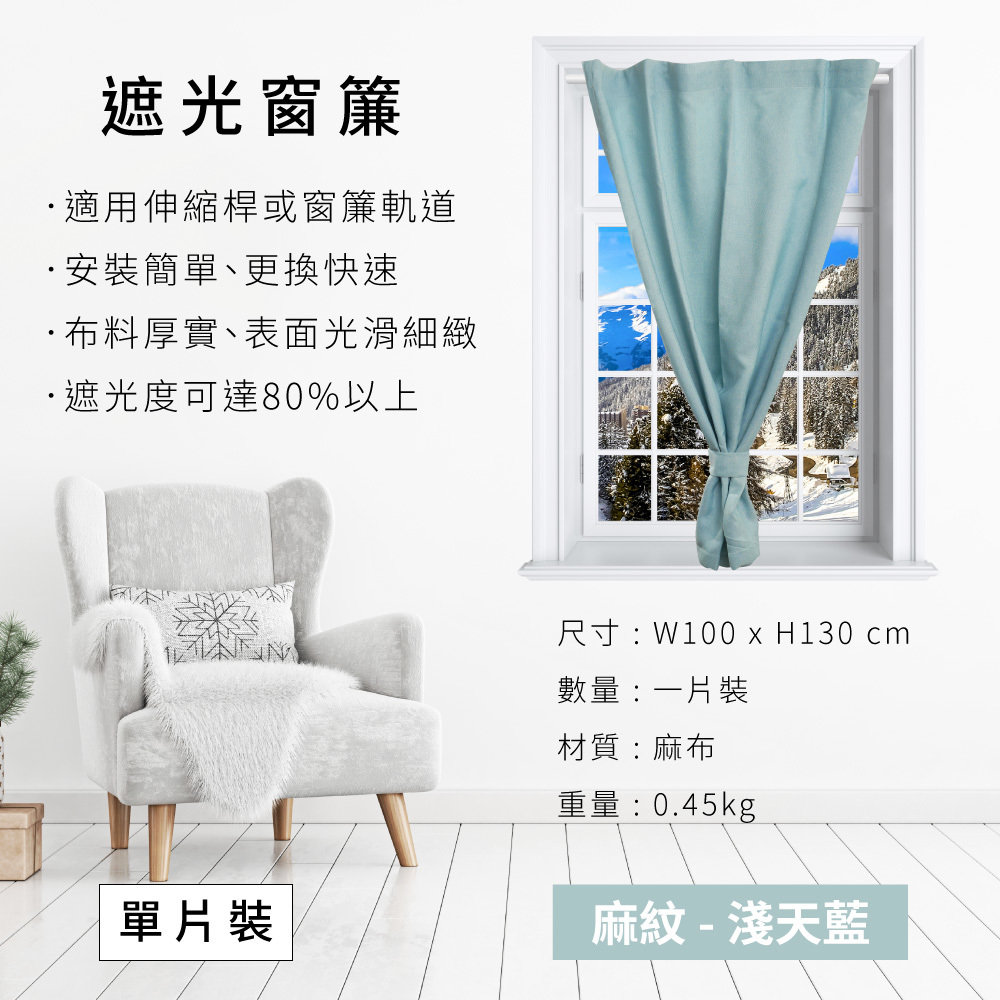 麻紋遮光窗簾 - 淺天藍