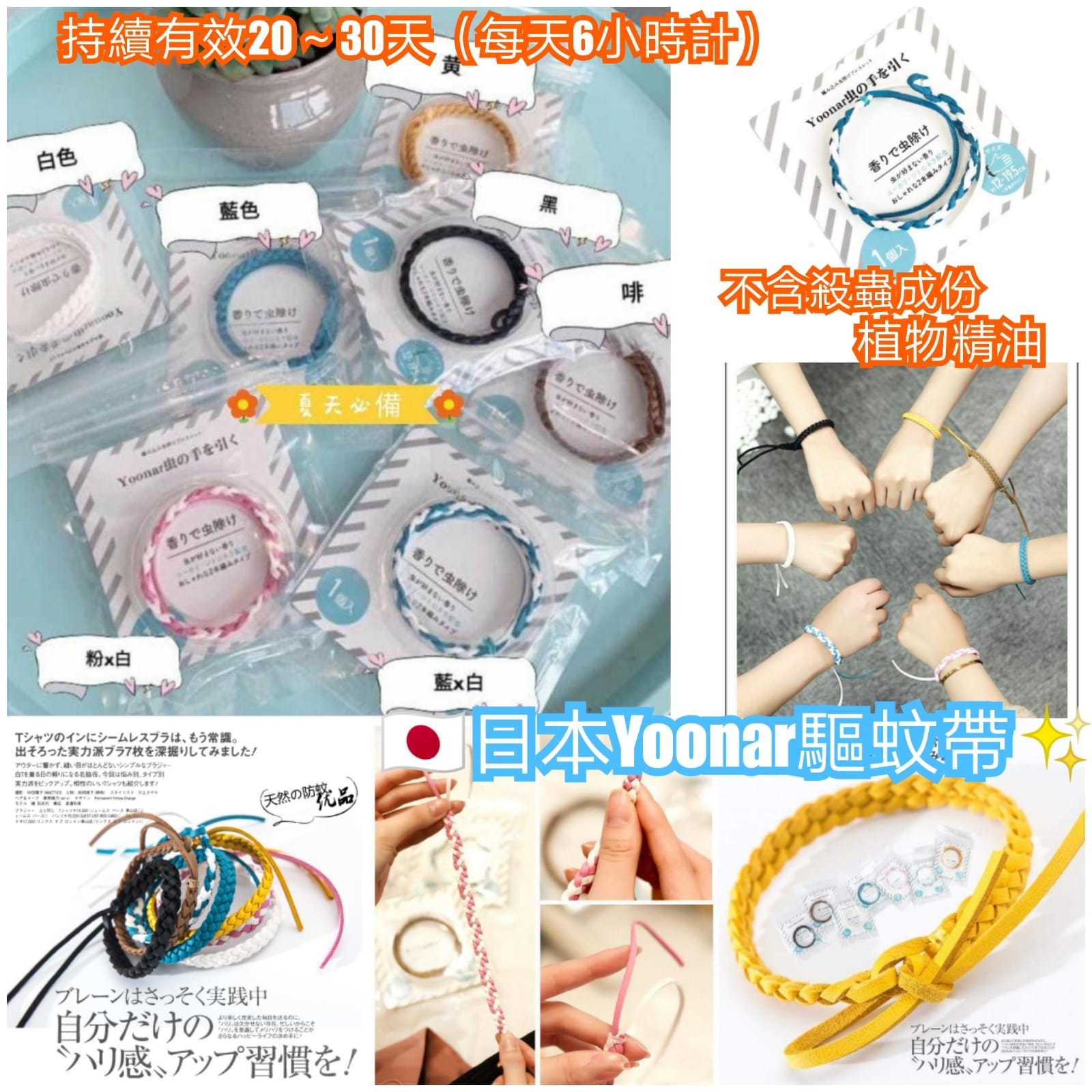 WSBA1569日本Yoonar驅蚊1套2條(顏色隨機)(現貨A15)