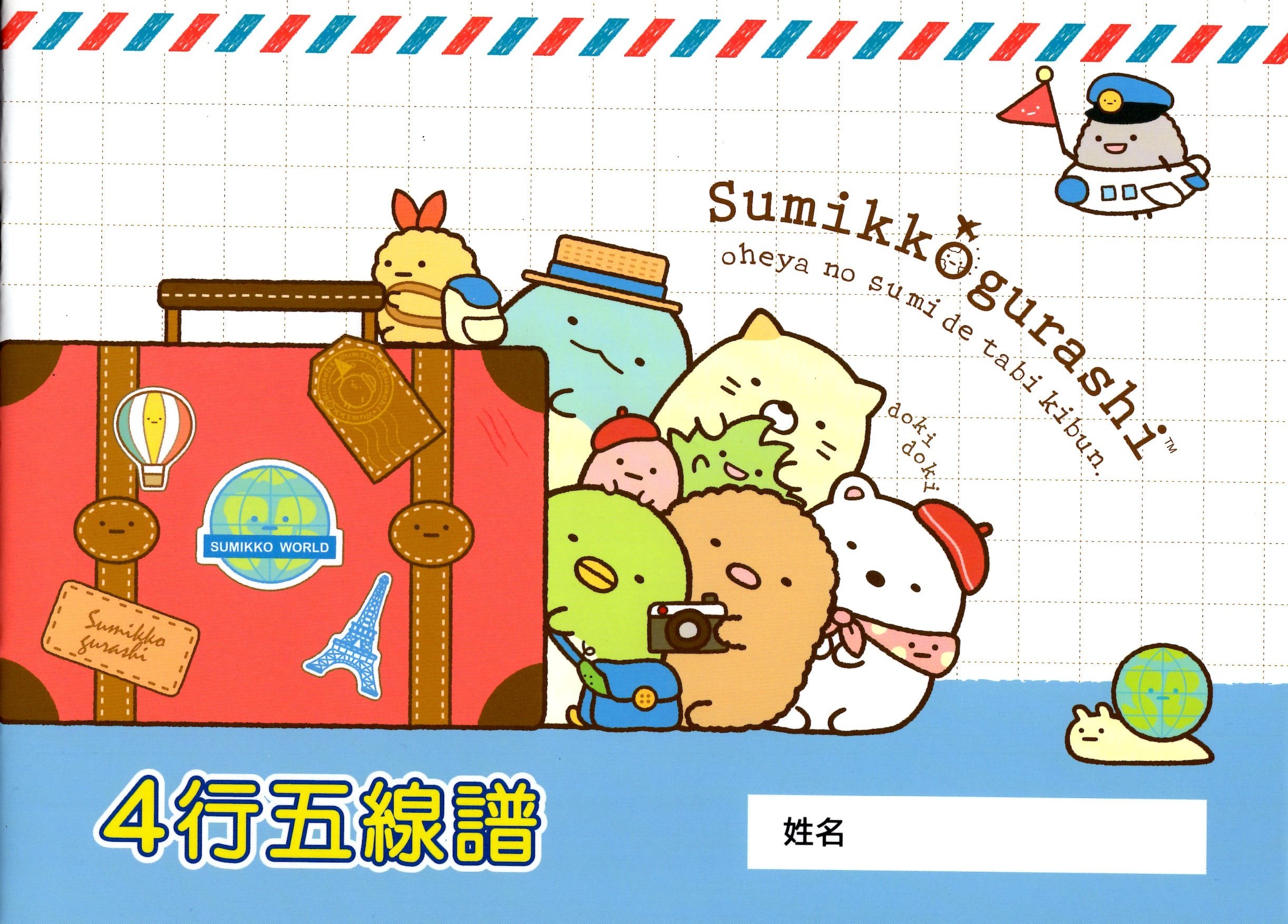 角落生物四行五線譜練習冊 - 藍色旅行款