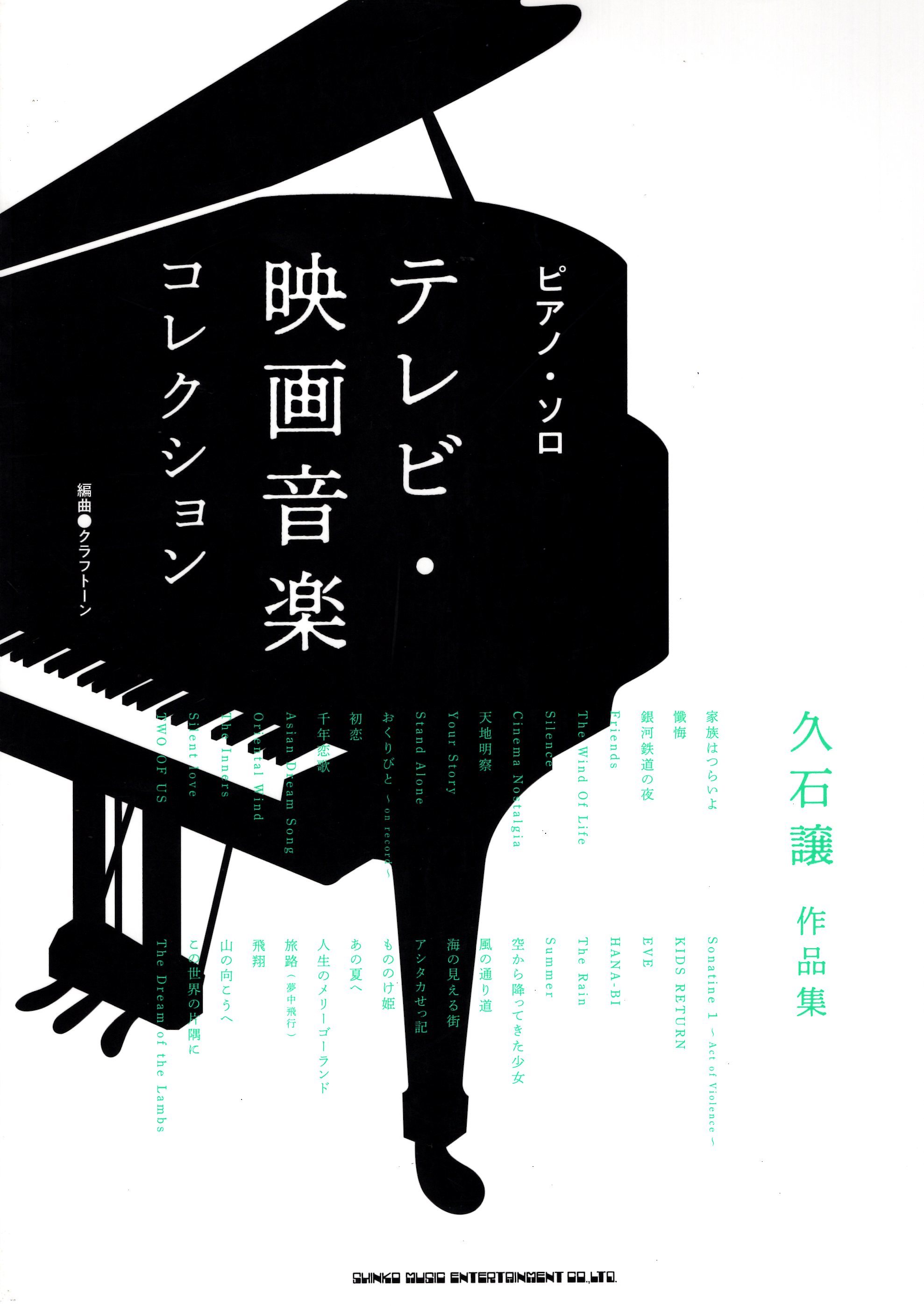 《久石讓：電視及電影配樂作品集》