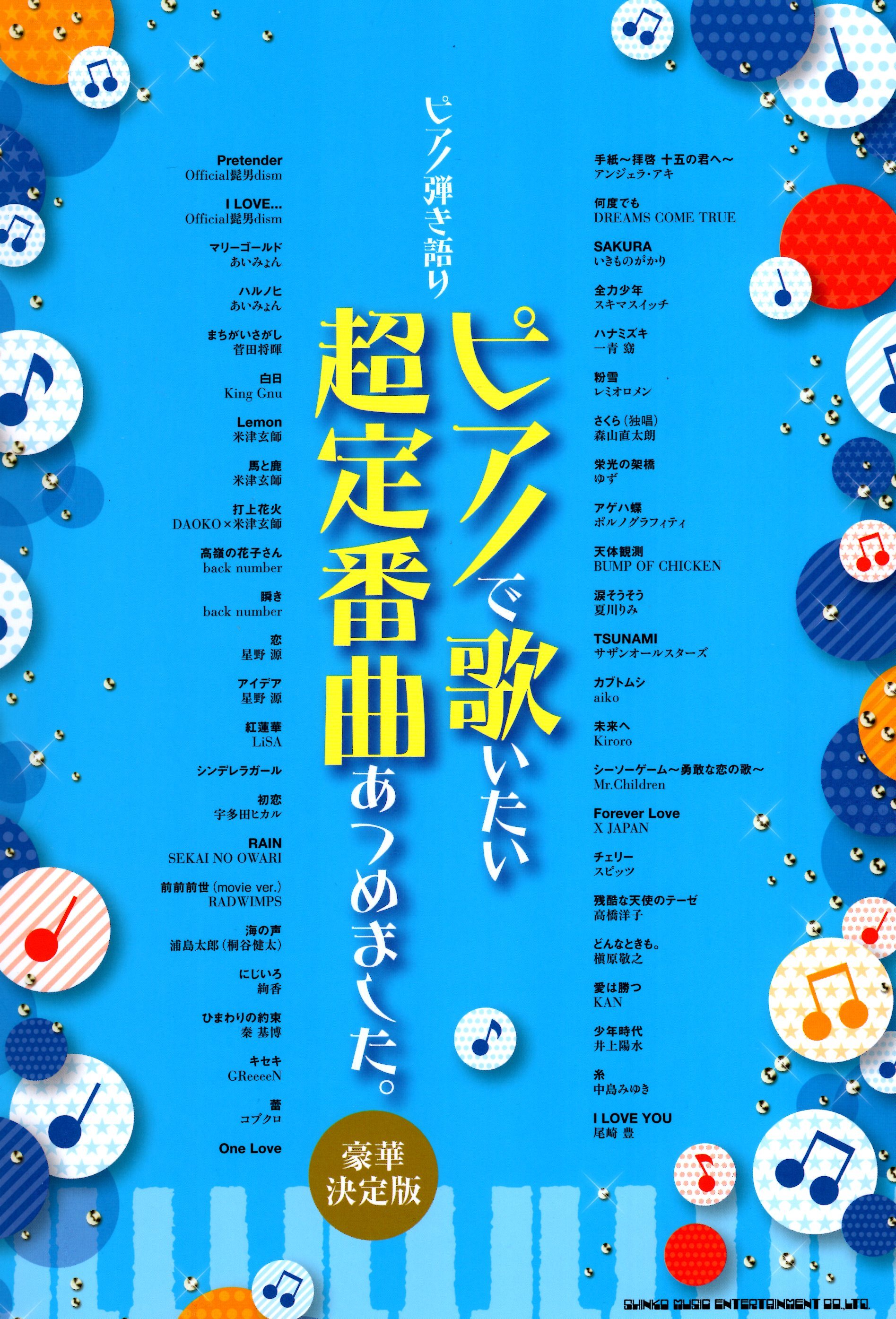 《自彈自唱：超定番鋼琴名曲》［豪華決定版］