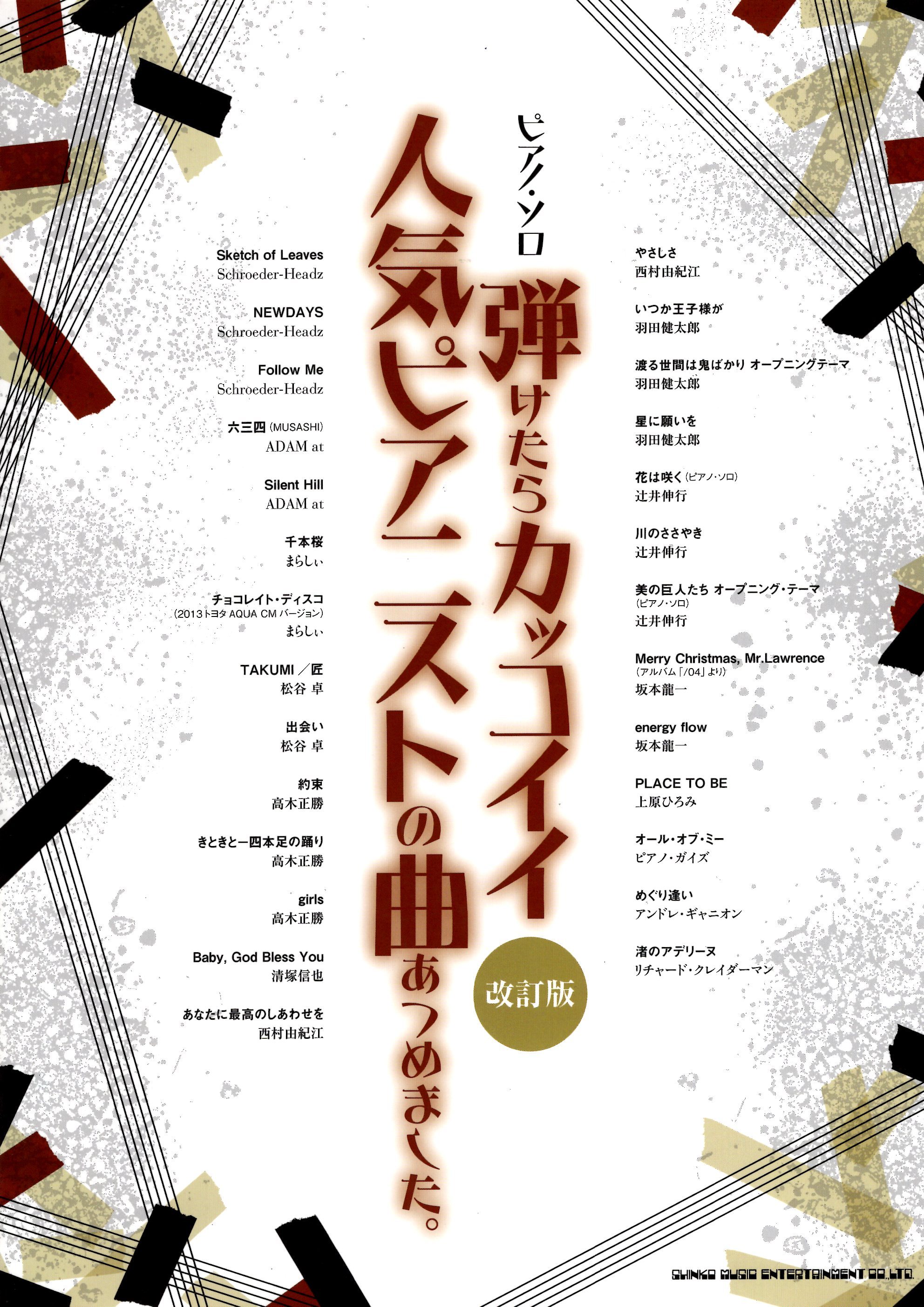 《人氣鋼琴家名曲合集》 ［改訂版］