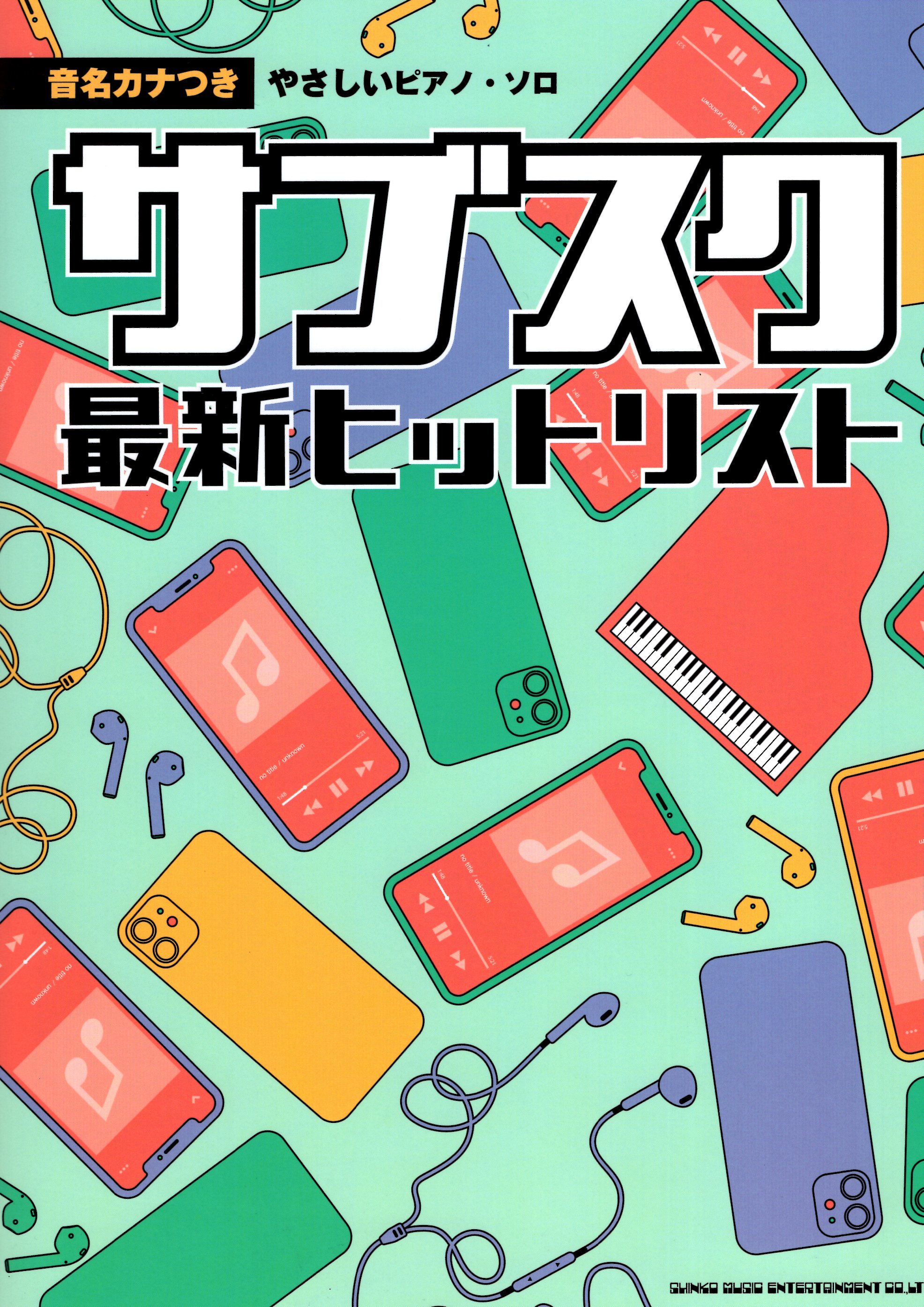 《最新HIT流行歌曲：簡單版》