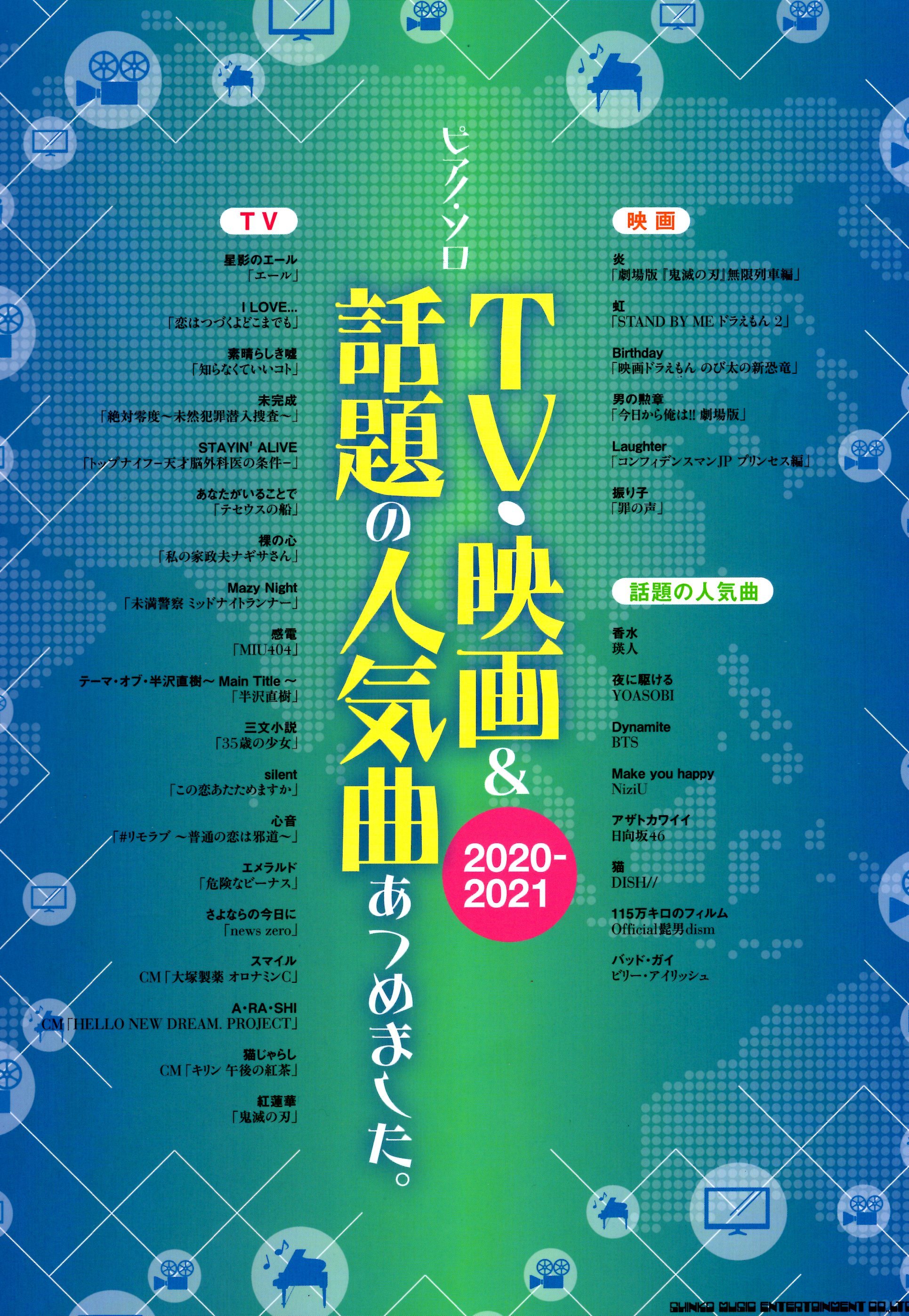 《電視．電影&2020-2021：超人氣鋼琴名曲》