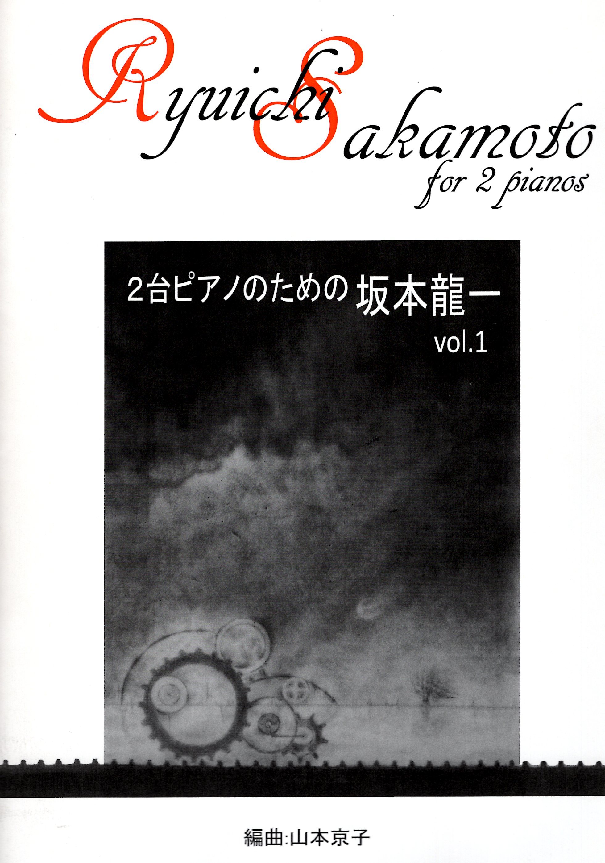 《山本京子改編：為雙鋼琴作曲的坂本龍一》Vol. 1