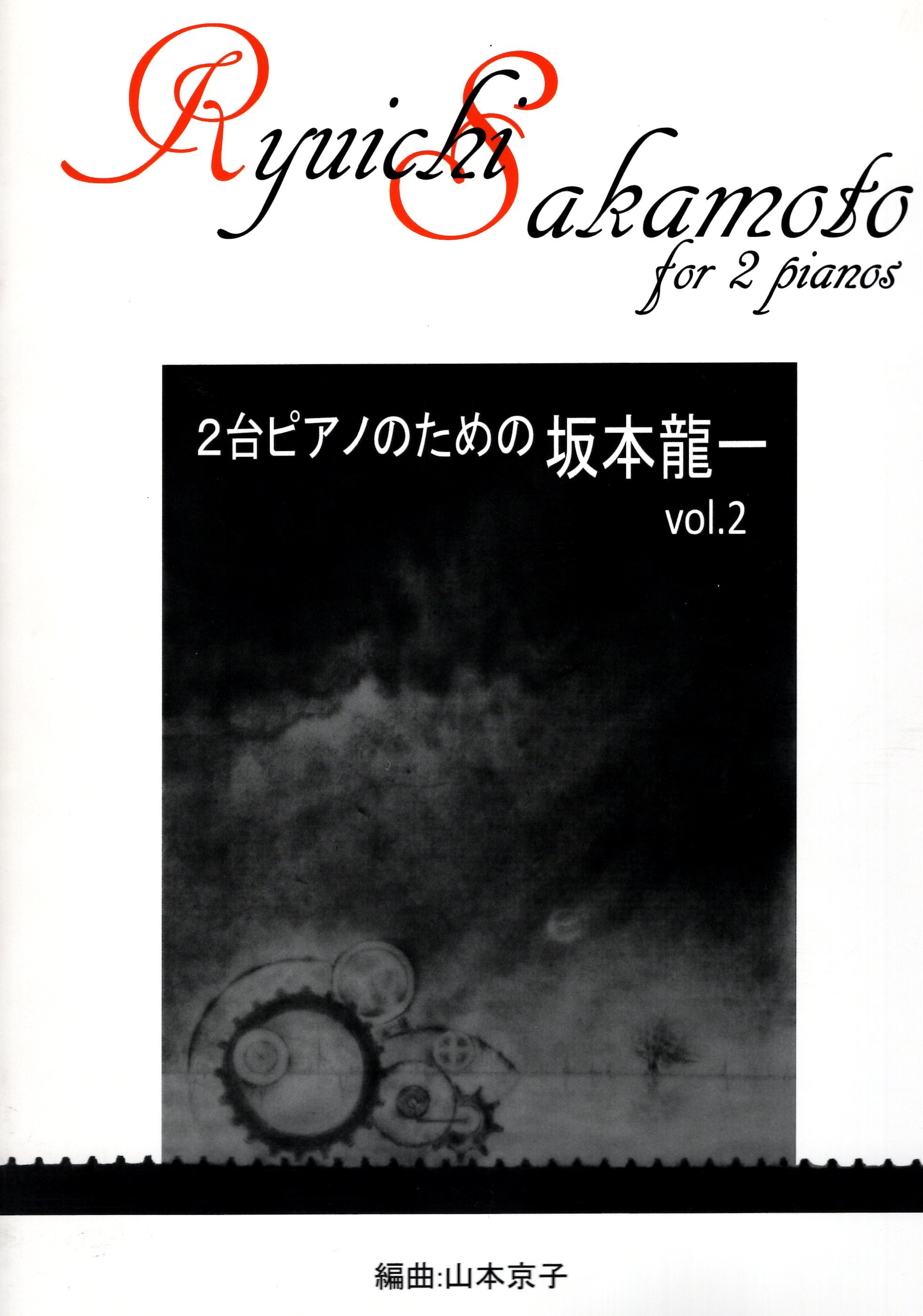 《山本京子改編：為雙鋼琴作曲的坂本龍一》Vol. 2