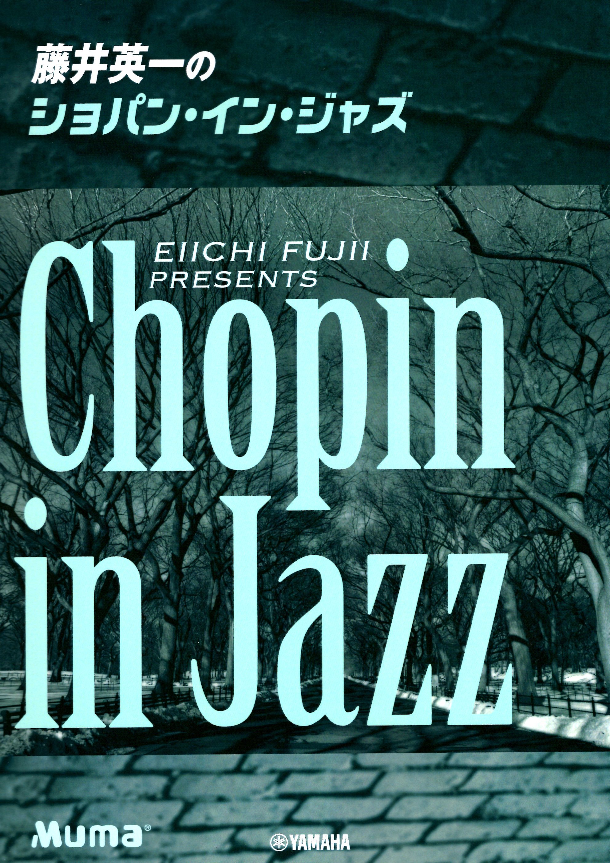 《藤井英一：爵士蕭邦》