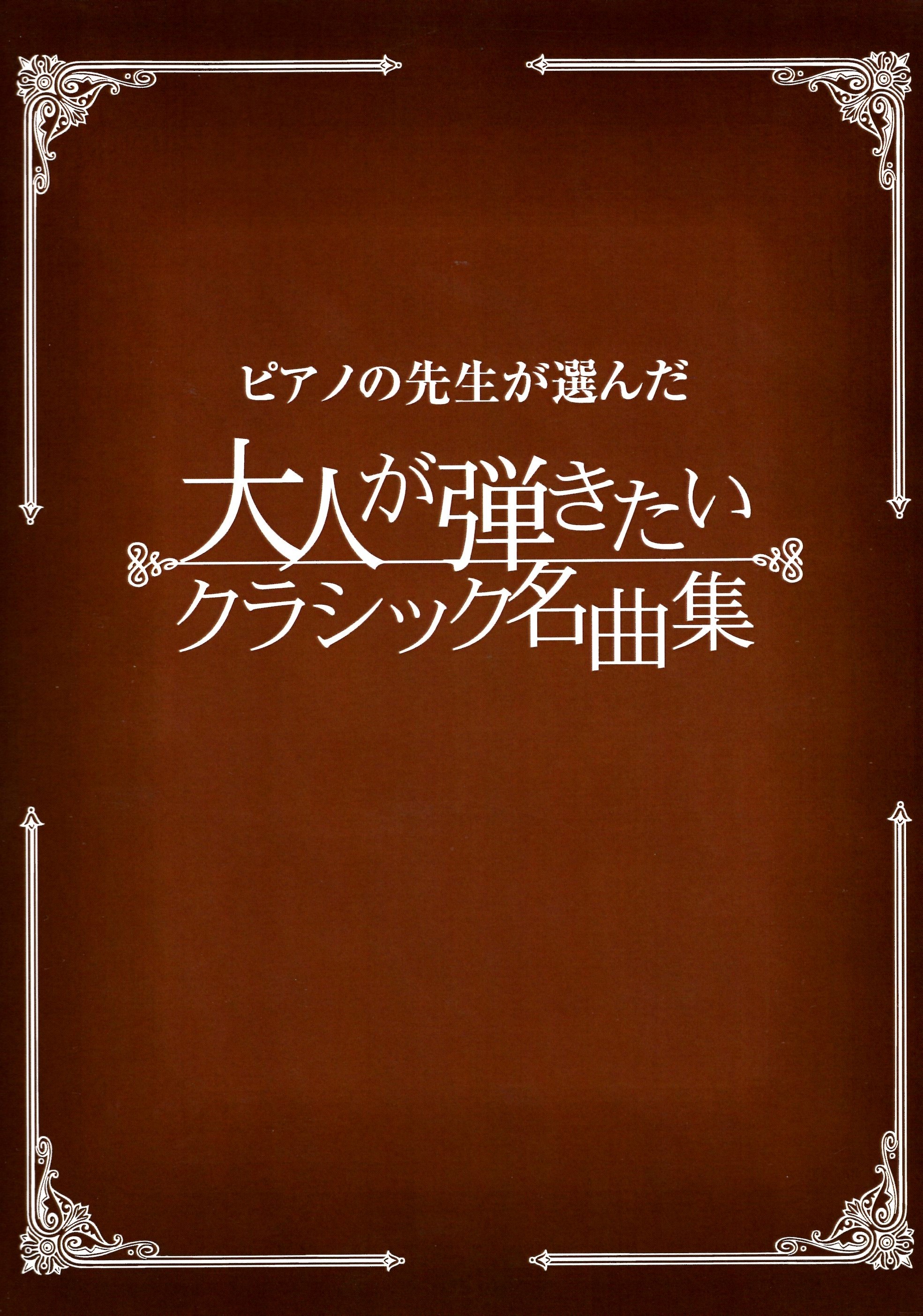 《鋼琴老師精選：適合成人彈奏的古典名曲集》