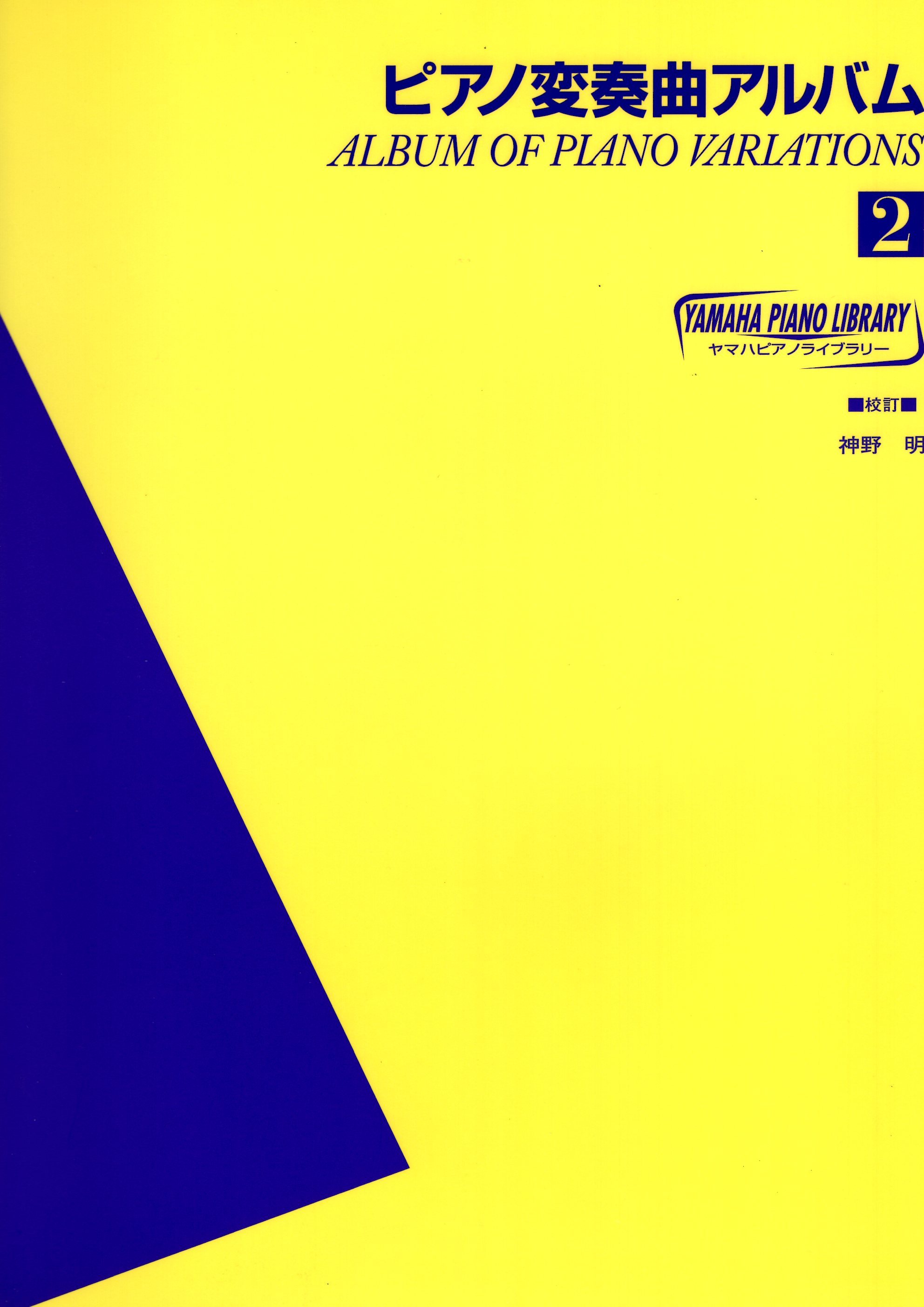 《鋼琴變奏曲》第2冊
