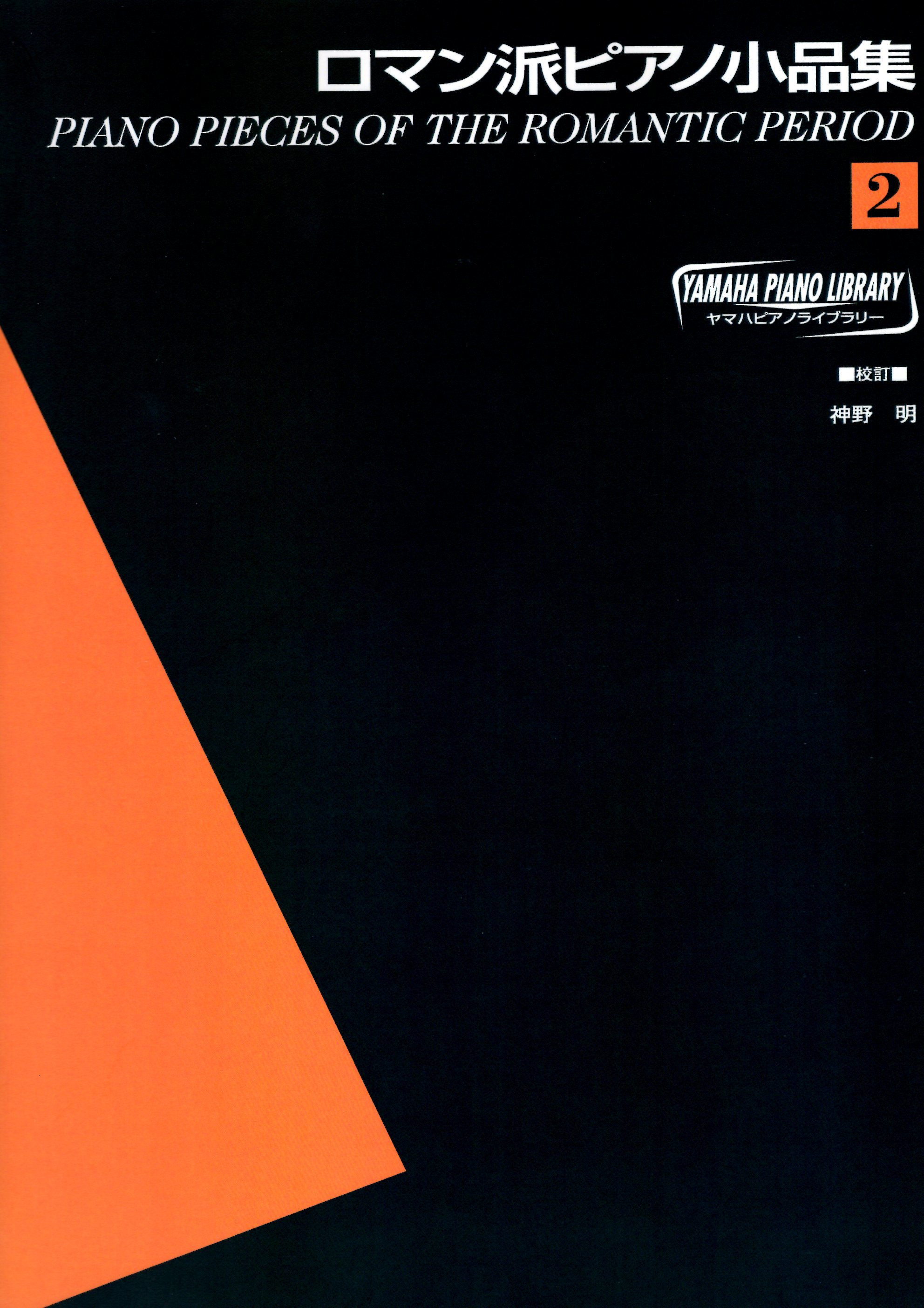 《浪漫派鋼琴小品集》第2冊