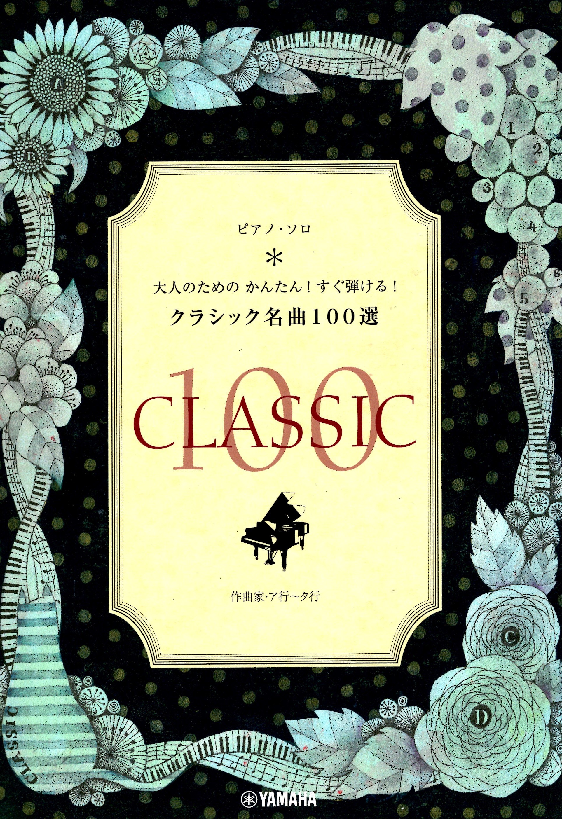 《適合大人的鋼琴曲集： 古典名曲100首 A - TA行》