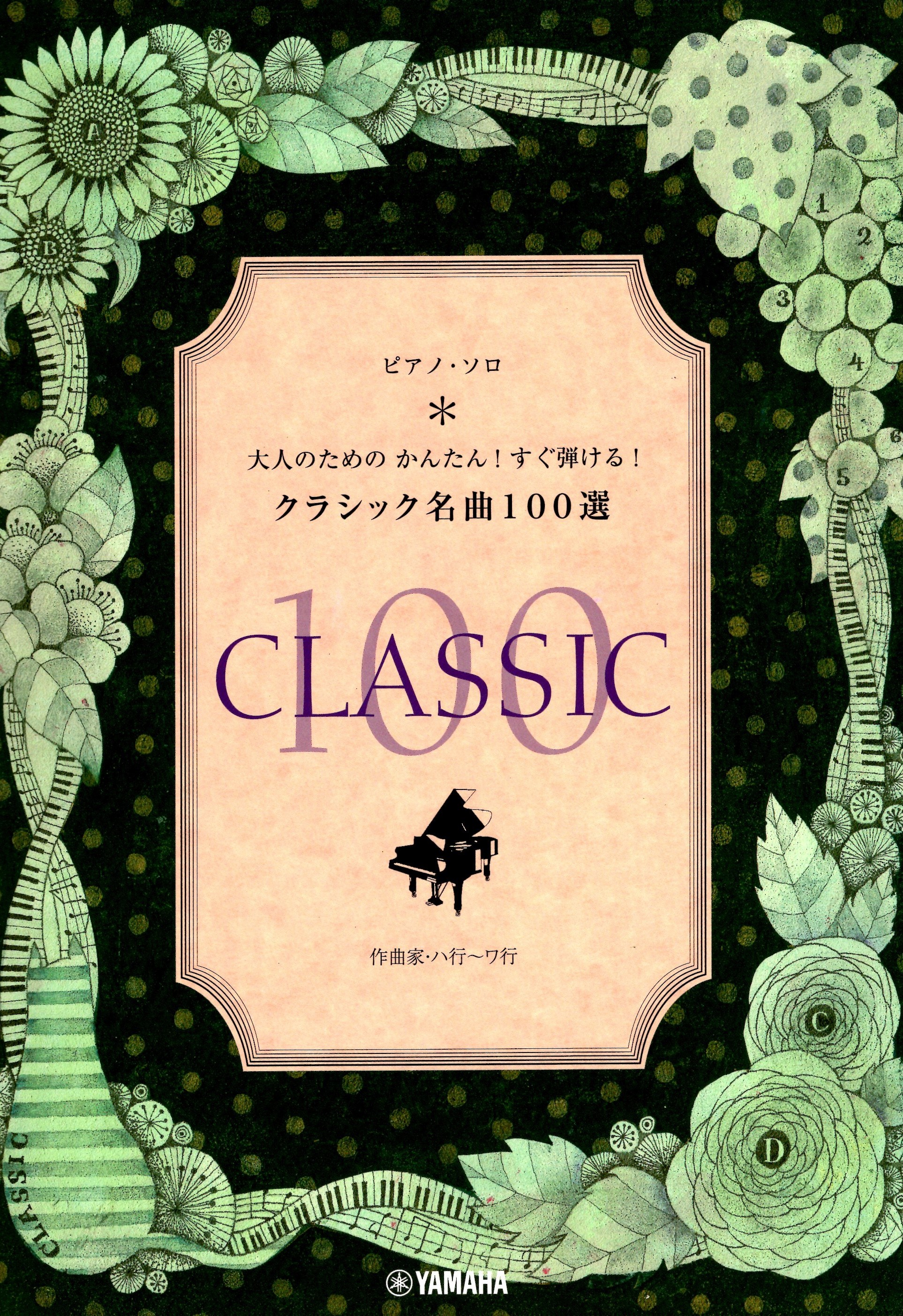 《適合大人的鋼琴曲集： 古典名曲100首 HA - WA行》