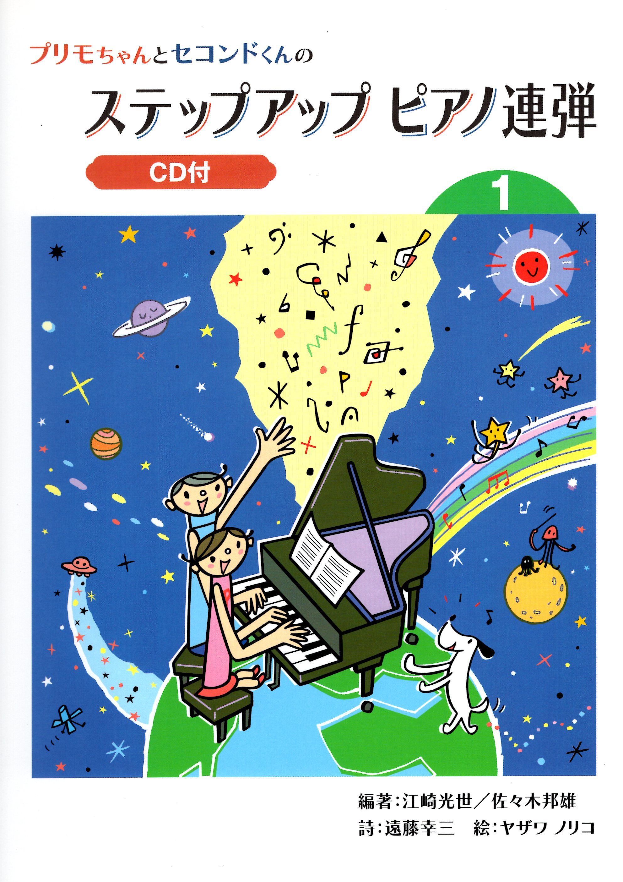 《加快腳步！鋼琴四手聯彈》第1冊（附CD）